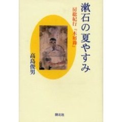 漱石の夏やすみ　房総紀行『木屑録』