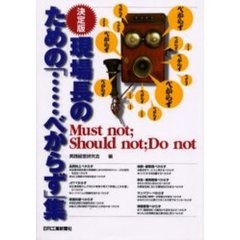 決定版・現場長のための「……べからず」集　Ｍｕｓｔ　ｎｏｔ ｓｈｏｕｌｄ　ｎｏｔ ｄｏ　ｎｏｔ