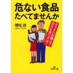 危ない食品たべてませんか