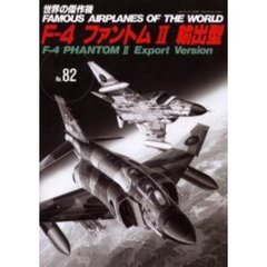 Ｆ－４ファントム２輸出型