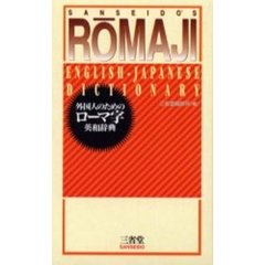 外国人のためのローマ字英和辞典
