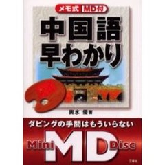 メモ式中国語早わかり