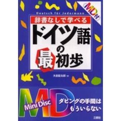辞書なしで学べるドイツ語の最初歩