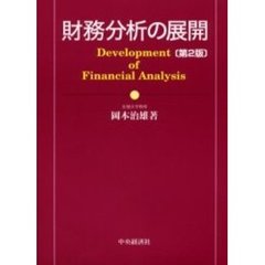 財務分析の展開　第２版