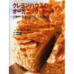 クレヨンハウスのオーガニック・ケーキ　「ケーキおばさん」の物語