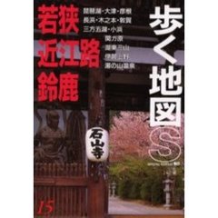若狭・近江路・鈴鹿　改訂第４版