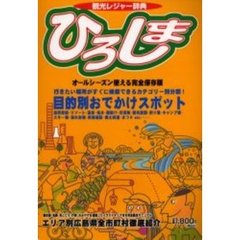 観光レジャー辞典ひろしま　広島全市町村徹底ガイド