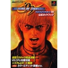 ザ・キング・オブ・ファイターズ’９９公式ガイドブック