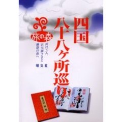 四国八十八ヶ所巡り