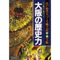 人づくり風土記　２７（４９）　大阪の歴史力　見る・読む・調べる　ふるさとの人と知恵　大阪