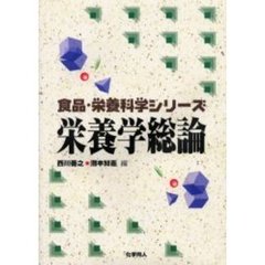 栄養学総論