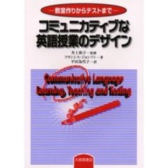 コミュニカティブな英語授業のデザイン　教室作りからテストまで