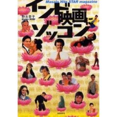 インド映画にゾッコン　Ｍａｓａｌａ　ｈｉｔｓ　ｓｔａｒ　ｍａｇａｚｉｎｅ