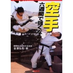 空手　六週間で強くなる！！