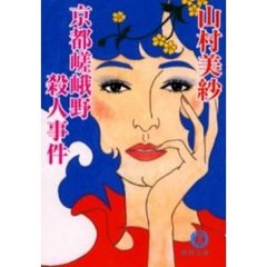 京都嵯峨野殺人事件