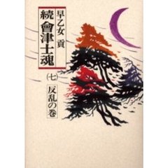 会津士魂　続７　反乱の巻