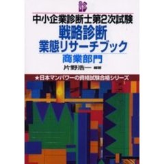 中小企業診断士第２次試験戦略診断業態リサーチブック商業部門