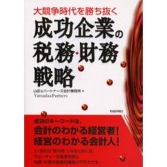 成功企業の税務・財務戦略　大競争時代を勝ち抜く