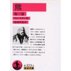 熊　他三篇