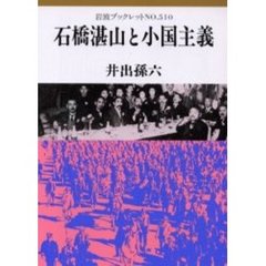 石橋湛山と小国主義