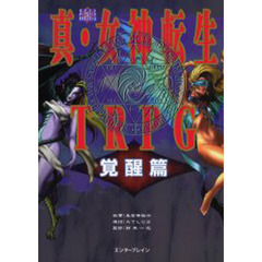 真・女神転生ＴＲＰＧ覚醒篇　改訂版