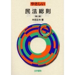 やさしい民法総則　第３版