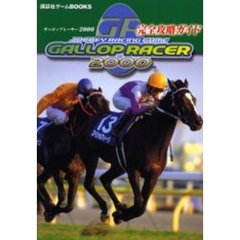 ギャロップレーサー２０００完全攻略ガイド