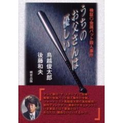 うちのお父さんは優しい　検証・金属バット殺人事件