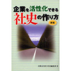 企業を活性化できる社史の作り方