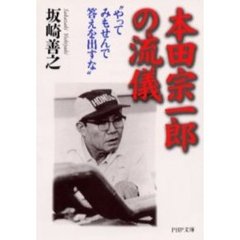 本田宗一郎の流儀　やってみもせんで答えを出すな