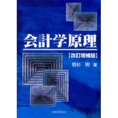 会計学原理　改訂増補版