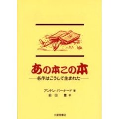 あの本この本　名作はこうして生まれた