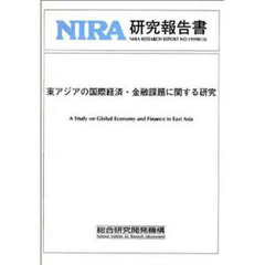 東アジアの国際経済・金融課題に関する研究