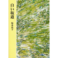 白い坂道　詩集