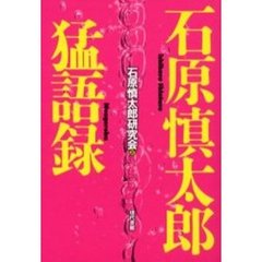石原慎太郎猛語録