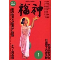 福神　第４号　漬物から憑物まで