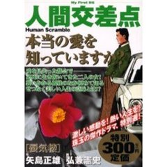 【中古】 人間交差点 冬の避暑地/小学館/弘兼憲史 楽天市場】【中古】 人間交差点 冬の避暑地 / 矢島 正雄, 弘兼