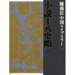 陳舜臣中国ライブラリー　１２　小説十八史略　下