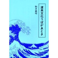 渡来文化うばがゑとき