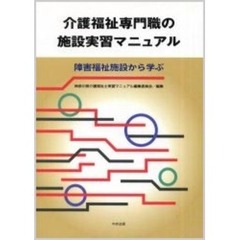 介護福祉専門職の施設実習マニュアル　障害福祉施設から学ぶ