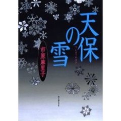 天保の雪