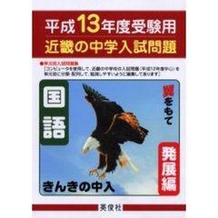 近畿の中学入試問題きんきの中入国語発展編　平成１３年度受験用