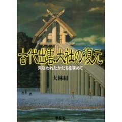 古代出雲大社の復元　失なわれたかたちを求めて　増補版