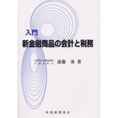 入門新金融商品の会計と税務