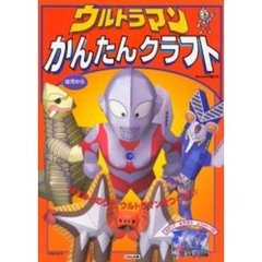 ウルトラマンかんたんクラフト