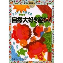 わくわくどきどき自然大好き遊び！