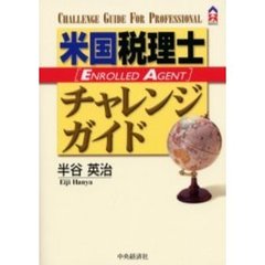 米国税理士〈ＥＡ〉チャレンジガイド　Ｃｈａｌｌｅｎｇｅ　ｇｕｉｄｅ　ｆｏｒ　ｐｒｏｆｅｓｓｉｏｎａｌ
