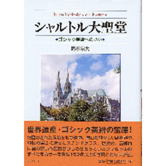 シャルトル大聖堂　ゴシック美術への誘い