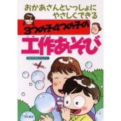 ３つの子４つの子の工作あそび