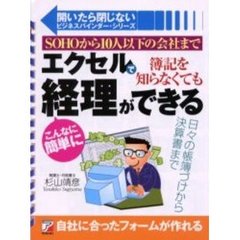 エクセルで簿記を知らなくてもこんなに簡単に経理ができる　ＳＯＨＯから１０人以下の会社まで　日々の帳簿づけから決算書まで　自社に合ったフォームが作れる